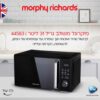 מיקרוגל משולב גריל 31 ליטר - דגם 44583 מורפי ריצ'רדס