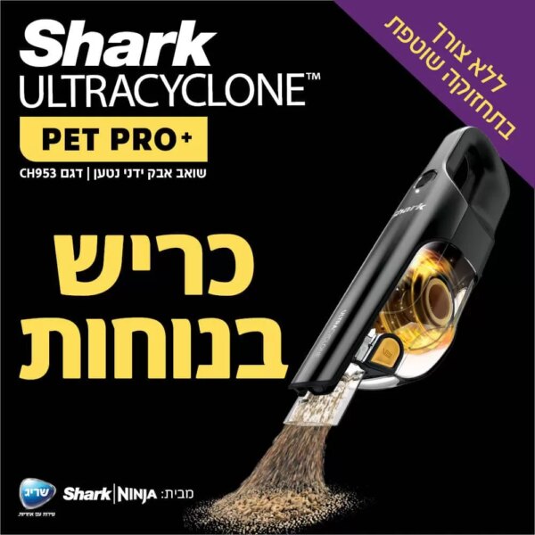 שואב אבק ידני נטען Shark ™ULTRACYCLONE CH953