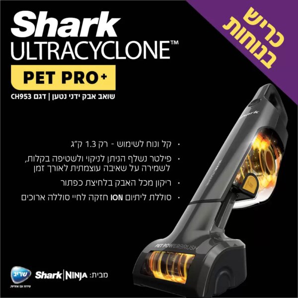 שואב אבק ידני נטען Shark ™ULTRACYCLONE CH953