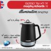 קומקום מעוטר הכולל תאורת לד המאירה בעת השימוש