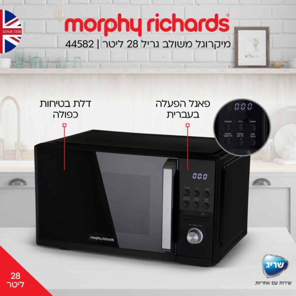 מיקרוגל משולב גריל 28 ליטר - מורפי ריצ'רדס 44582