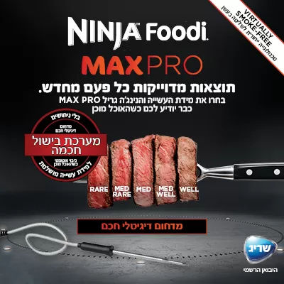 נינג'ה גריל מקס פרו AG653