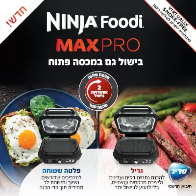 נינג'ה גריל מקס פרו AG653