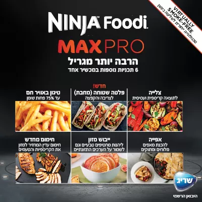 נינג'ה גריל מקס פרו AG653