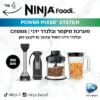 בלנדר ומיקסר ידני/ מוט בלנדר נינג'ה