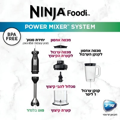 בלנדר ומיקסר ידני/ מוט בלנדר נינג'ה