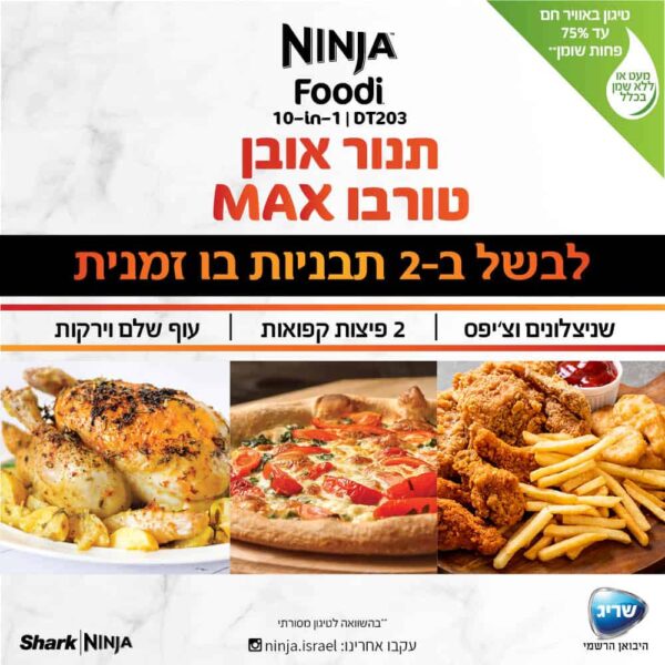 ינג’ה תנור אובן טורבו MAX